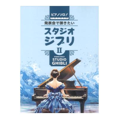 発表会で弾きたい! スタジオジブリII ピアノソロ カワイ出版