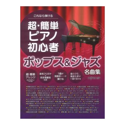 これなら弾ける 超・簡単ピアノ初心者 ポップス&ジャズ名曲集 カワイ出版