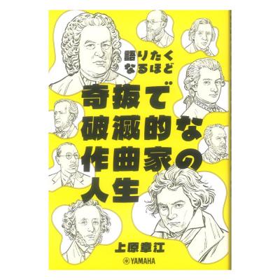 語りたくなるほど奇抜で破滅的な作曲家の人生 ヤマハミュージックメディア