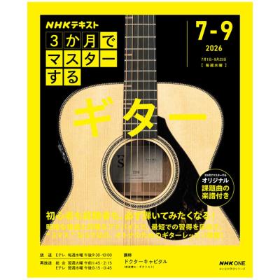 おとなの学びシリーズ NHK 3か月でマスターする ギター NHK出版