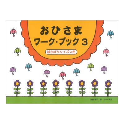 おひさまワークブック 3 ぽかぽかクイズつき サーベル社