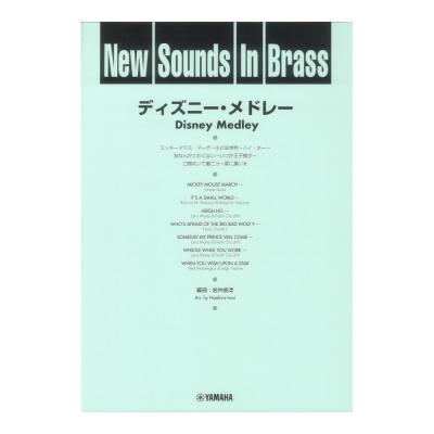 New Sounds in Brass NSB 第9集 ディズニーメドレー ヤマハミュージックメディア