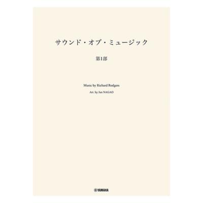吹奏楽 サウンドオブミュージック 第1部 ヤマハミュージックメディア