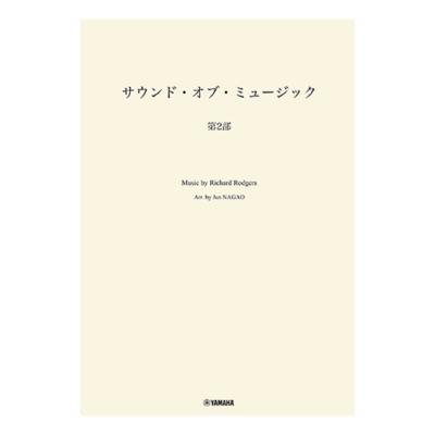 吹奏楽 サウンドオブミュージック 第2部 ヤマハミュージックメディア