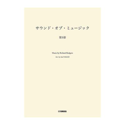 吹奏楽 サウンドオブミュージック 第3部 ヤマハミュージックメディア