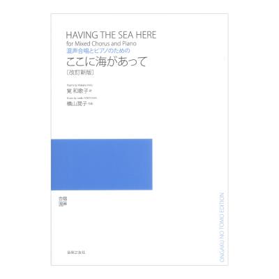 混声合唱とピアノのための ここに海があって 改訂新版 音楽之友社