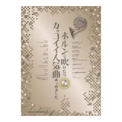ホルンで吹けたらカッコイイ人気曲あつめました。 カラオケCD付 シンコーミュージック