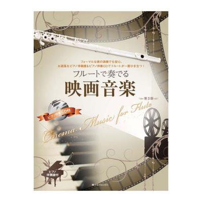 フルートで奏でる映画音楽 第3版 ピアノ伴奏譜&ピアノ伴奏CD付 全音楽譜出版社