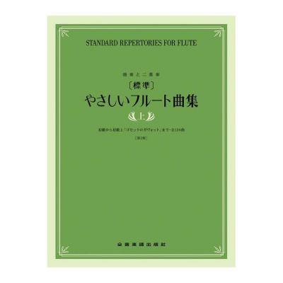 独奏と二重奏 標準 やさしいフルート曲集 上 第2版 全音楽譜出版社