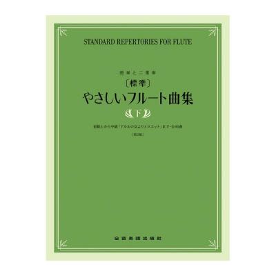 独奏と二重奏 標準 やさしいフルート曲集 下 第2版 全音楽譜出版社