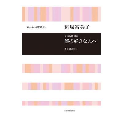 合唱ライブラリー 糀場富美子 同声合唱組曲 僕の好きな人へ 全音楽譜出版社