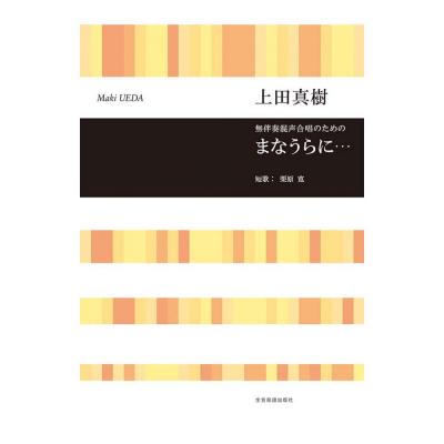 合唱ライブラリー 上田真樹 無伴奏混声合唱のための まなうらに・・・ 全音楽譜出版社