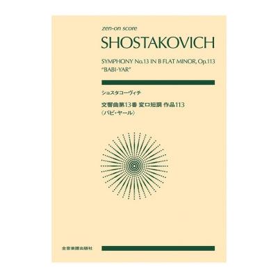 ゼンオンスコア ショスタコーヴィチ 交響曲第13番 変ロ短調 作品113 バビ・ヤール 全音楽譜出版社