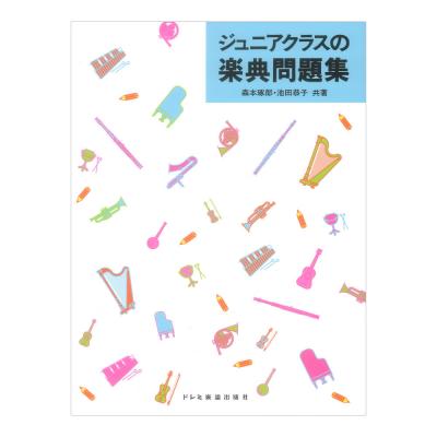 ジュニアクラスの楽典問題集 ドレミ楽譜出版社