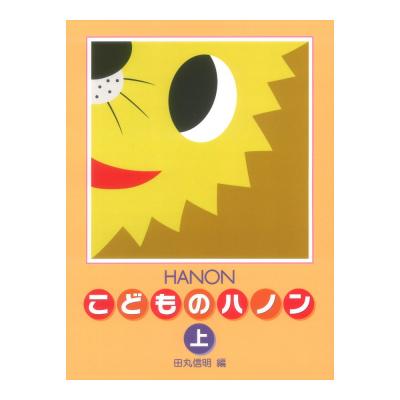 新編 こどものハノン 上 学研