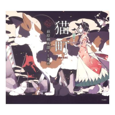 立東舎 乙女の本棚 猫町 大型壮麗判 リットーミュージック