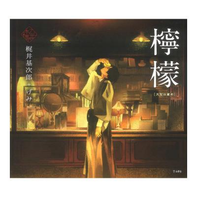 立東舎 乙女の本棚 檸檬 大型壮麗判 リットーミュージック