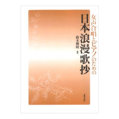 女声合唱とピアノのための 日本浪漫歌抄 音楽之友社