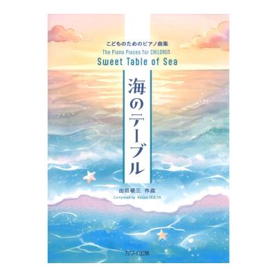 出田敬三 海のテーブル こどものためのピアノ曲集 カワイ出版