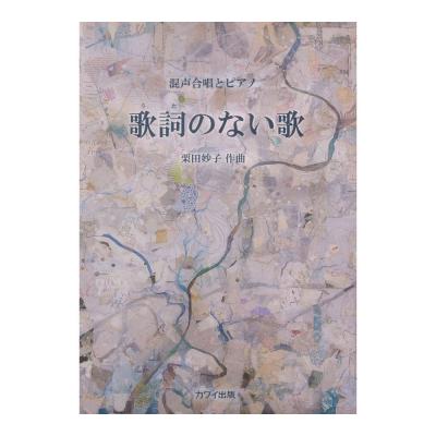栗田妙子 歌詞(うた)のない歌 混声合唱とピアノ カワイ出版