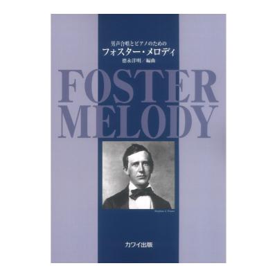 徳永洋明 男声合唱とピアノのための フォスター メロディ カワイ出版