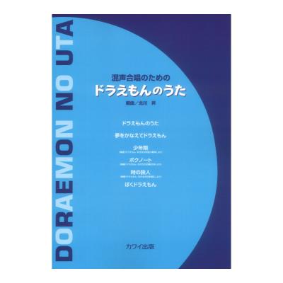 混声合唱のための ドラえもんのうた カワイ出版