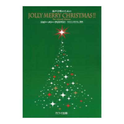 混声合唱のための Jolly Merry Christmas!! カワイ出版