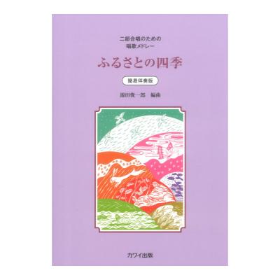 源田俊一郎「ふるさとの四季」二部合唱のための唱歌メドレー カワイ出版