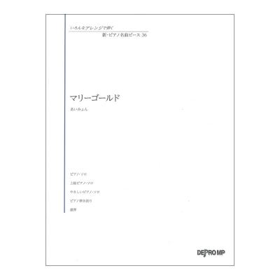 いろんなアレンジで弾く 新ピアノ名曲ピース 36 マリーゴールド デプロMP