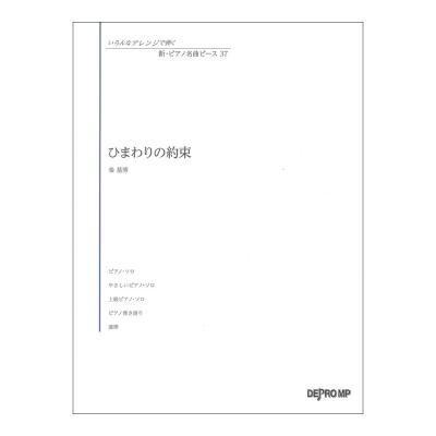 いろんなアレンジで弾く 新ピアノ名曲ピース 37 ひまわりの約束 デプロMP