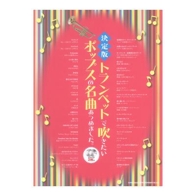 決定版 トランペットで吹きたいポップスの名曲あつめました。 カラオケCD2枚付 シンコーミュージック