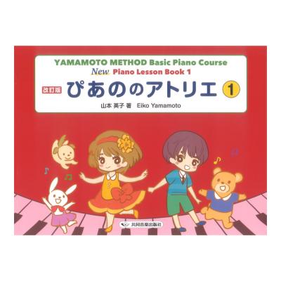 ぴあののアトリエ 1 共同音楽出版社