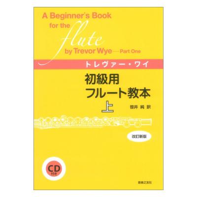 トレヴァー・ワイ 初級用フルート教本 上 CD付 改訂新版 音楽之友社