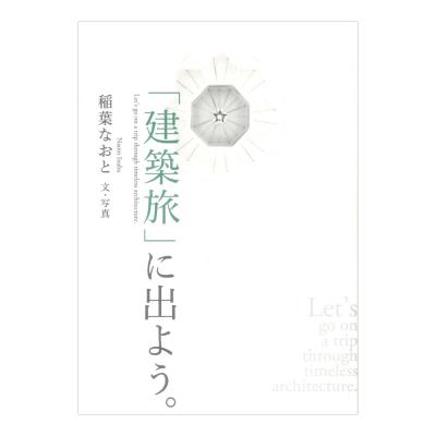 「建築旅」に出よう。 シンコーミュージック