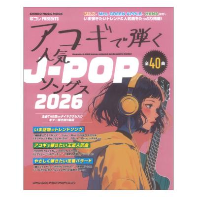 アコギで弾く人気J-POPソングス2026 シンコーミュージック