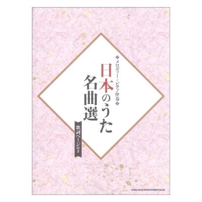 メロディー+ピアノ伴奏 日本のうた名曲選 歌詞ページ付き シンコーミュージック