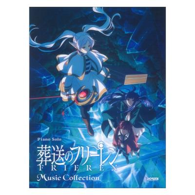 ピアノソロ 葬送のフリーレン ミュージックコレクション ドレミ楽譜出版社