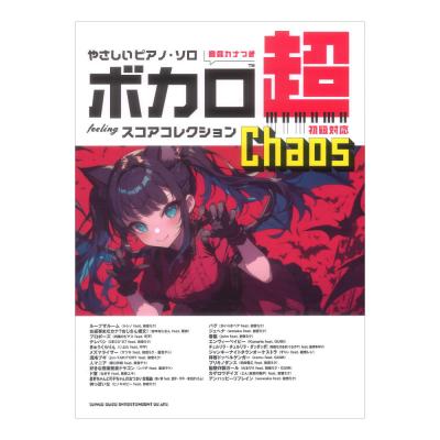 やさしいピアノソロ ボカロ超feelingスコアコレクション Chaos 音名カナつき シンコーミュージック