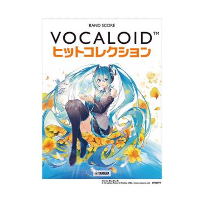 バンドスコア VOCALOIDヒットコレクション ヤマハミュージックメディア