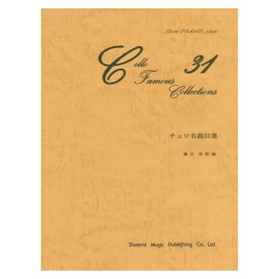 チェロ名曲31選 DOREMI