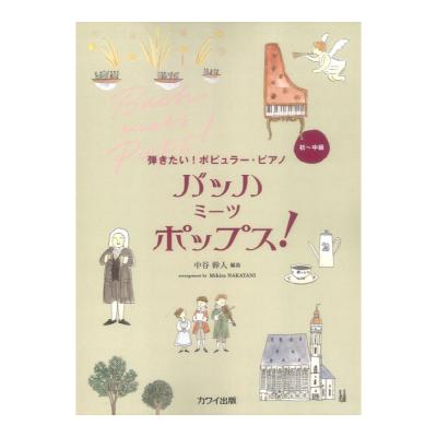 中谷幹人 バッハ ミーツ ポップス! 弾きたい!ポピュラーピアノ カワイ出版