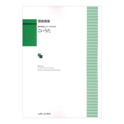 信長貴富 混声合唱とピアノのための こいうた カワイ出版