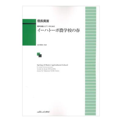 信長貴富 イーハトーボ農学校の春 混声合唱とピアノのための カワイ出版