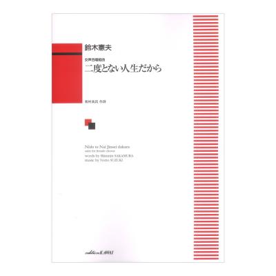鈴木憲夫 女声合唱組曲 二度とない人生だから カワイ出版