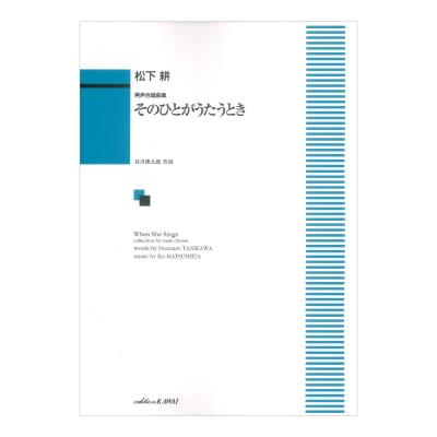 松下耕 男声合唱曲集 そのひとがうたうとき カワイ出版