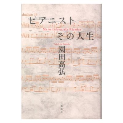 ピアニスト その人生 春秋社