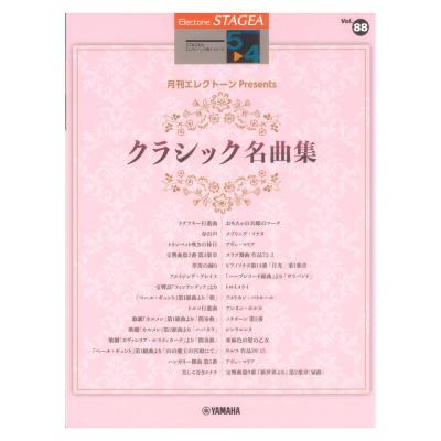 STAGEA エレクトーンで弾く 5〜4級 Vol.88 月刊エレクトーンPresents クラシック名曲集 ヤマハミュージックメディア