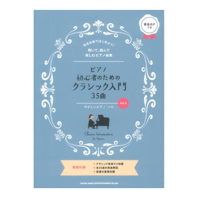 ピアノ初心者のためのクラシック入門35曲 Vol.2 シンコーミュージック