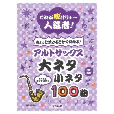 これが吹けりゃ〜人気者! ちょっと吹けるとサマになる!アルトサックス 大ネタ小ネタ100曲 ヤマハミュージックメディア