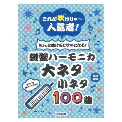 これが吹けりゃ〜人気者! ちょっと吹けるとサマになる!鍵盤ハーモニカ 大ネタ小ネタ100曲 ヤマハミュージックメディア